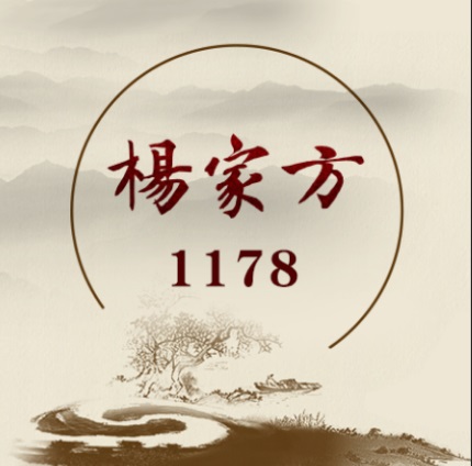 800年中医瑰宝“杨家方”造福世人